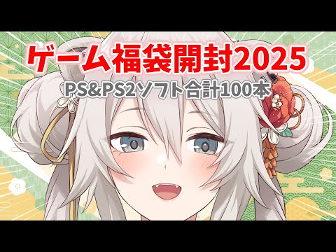 【ゲーム福袋開封】2025年になったので福袋を開封しよう！【獅白ぼたん/ホロライブ】