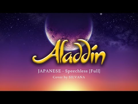 JAPANESE - Speechless（Full）Cover by SILVANA 【Aladdin/アラジン-2019】