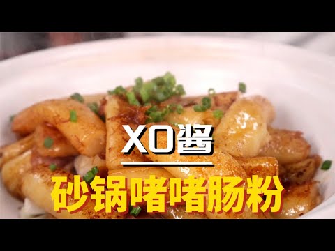 早茶爆款的XO酱砂锅啫啫肠粉怎么做？教你做，在家也能吃上了