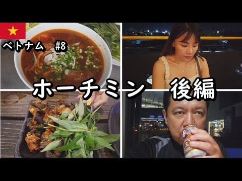 【ベトナムホーチミン後編】45歳おっさんひとり旅。初カエルを食べて、初飛行機乗り遅れなどなど何かと初体験が多かったベトナム旅。