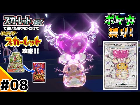 ポケカBOXスカーレットexで引いたポケモンだけでスカーレット攻略ウゥゥゥウウ！！part8 (ポケカ縛りでゲーム攻略 スカーレット×スカーレットex編 #08）