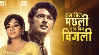 Jal Bin Machhli Nritya Bin Bijli 1971 Hindi Full Movie HD | V Shantaram Film | Abhijeet | Sandhya