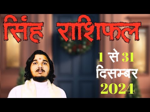 सिंह राशिफल 1 से 31 दिसम्बर 2024 ॥ #singhrashifal #leohoroscope