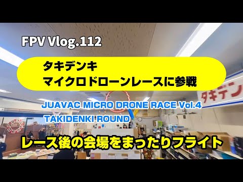 FPV Vlog.112 愛知 タキデンキでのレース会場をFPV撮影