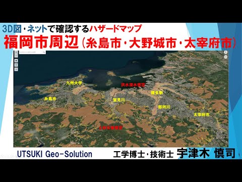 ネット･3D図で確認するハザードマップ⑦　福岡市周辺(糸島市･大野城市･太宰府市)