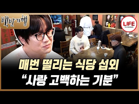 [#백반기행] 백반기행보다 섭외 잘하는 것 같은 성시경, 섭외하는 순간이 고백하는 것처럼 떨려~😆 (TV CHOSUN 241229 방송)