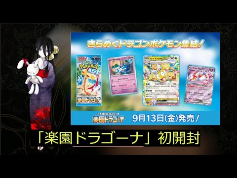 【ポケカ】最新弾「楽園ドラゴーナ」初開封！