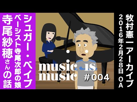 アーカイブmusic is music＃004