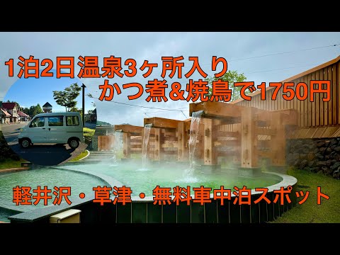 雨でも楽しめる車中泊スポットはココ！なんと1泊2日温泉三昧&かつ煮定食&焼鳥で1,750円だけ？軽井沢草津温泉編。