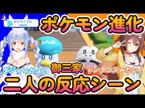 【ポケモンSV】御三家進化二人の反応シーン！【ホロライブ/戌神ころね/兎田ぺこら】