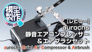 (Review) aurochs quiet air compressor & airbrush set