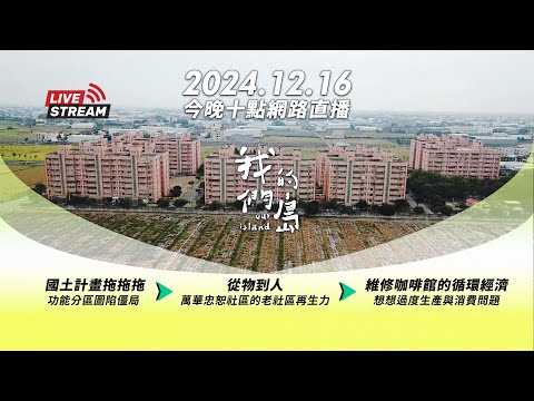 直播放映室【今晚十點 🔴LIVE】2024.12.16 公視我們的島第1286集 播出