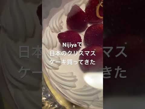 日本直輸入のクリスマスケーキ #クリスマス #クリスマスケーキ #カリフォルニア生活 #nijiya