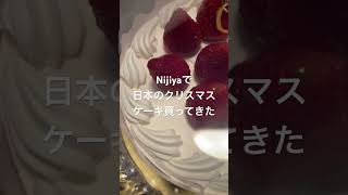 日本直輸入のクリスマスケーキ #クリスマス #クリスマスケーキ #カリフォルニア生活 #nijiya