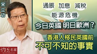 宋立功：通脹、加息、減稅、能源危機 今日英國 明日歐洲？香港人移民英國前不可不知的事實 《大事拼圖》（2022-10-07）@HKPPRI