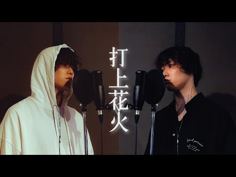 打上花火/Daoko×米津玄師　歌ってみた【一人二役】