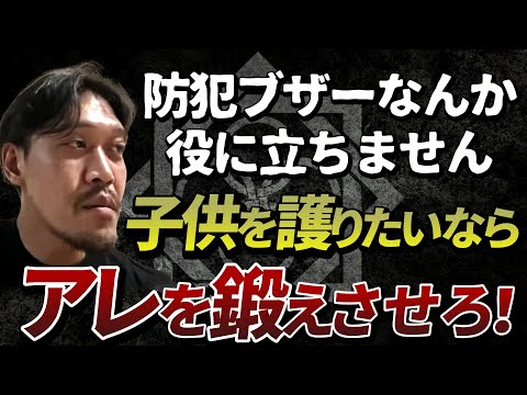 【ガチタマTV】子供に防犯ブザー持たせたり、付け焼刃の格闘術を習わせても役に立ちません。子供に鍛えさせるべきは「●」と「△」！【田村装備開発】