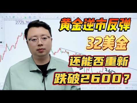 黄金逆市反弹32美金，还能否重新跌破2600？【外汇交易策略】