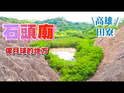 『石頭廟』以及自然大景『月世界秘境』住在高雄的人也不一定知道的地方