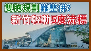 新竹輕軌規畫案5度流標！縣市分頭進行5年，路網整併卻出現了難關？雙方規劃差異在哪？｜企鵝交通手札【探奇交流道】