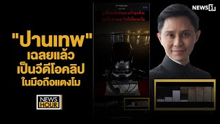 "ปานเทพ"เฉลยแล้วเป็นวีดีโอคลิปในมือถือแตงโม :NewsHour 14-01-67