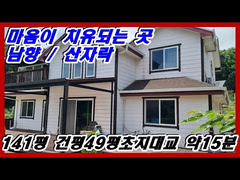 강화부동산 강화전원주택 남향의 산자락 공기좋고 한적한 곳 철근콘크리트구조  강화도전원주택