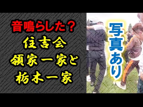 (情報)音鳴らした？住吉会「領家一家」と「栃木一家」! 祭り