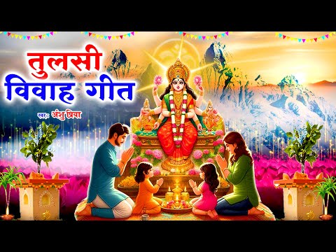 तुलसी विवाह गीत || अँगनईया बिचे तुलसी लगईबो संखी || Anshu Priya Tulsi Vivah Geet