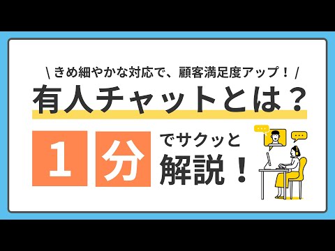 有人チャットとは？！1分でサクッと解説！