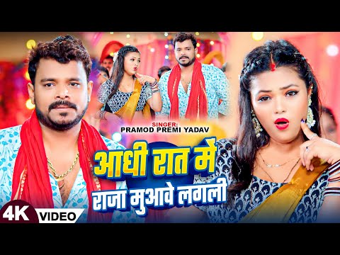 #Video | #Pramod Premi Yadav | आधी रात में राजा मुआवे लगली | Ft #Sona Singh | New Bhojpuri Song 2024