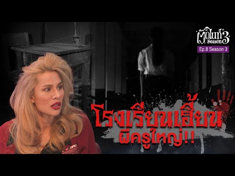 โรงเรียนเฮี้ยน ผีครูใหญ่ที่ไม่ยอมไม่เกิด!!! | EP.8 | #ตุ๊ดไนท์ #Toodnight #สาบานว่ารายการผี