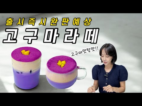 올 가을 겨울 대세 고구마라떼 만들기