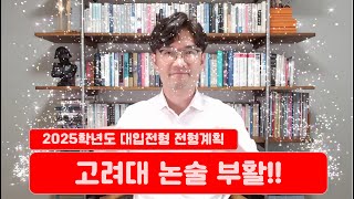 고려대 논술 부활 (더보기 참고:최저O/내신X)