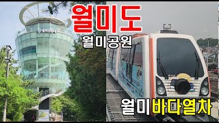 월미바다열차 타고 볼거리 즐길거리 많은 월미공원 한바퀴. 산정상 전망대까지