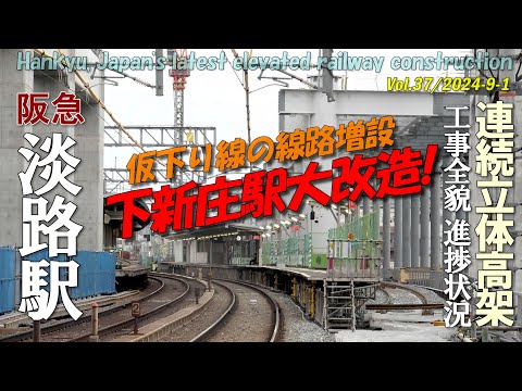 阪急淡路駅 Vol.37 | 下新庄駅の大改造 | 高架化立体工事全貌進捗状況 | 4K Awaji Station Elevated railway construction 2024-09