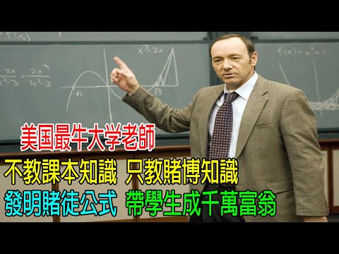 美國最牛大學老師，不教課本知識，只教賭博知識，發明賭徒公式，帶學生成千萬富翁！