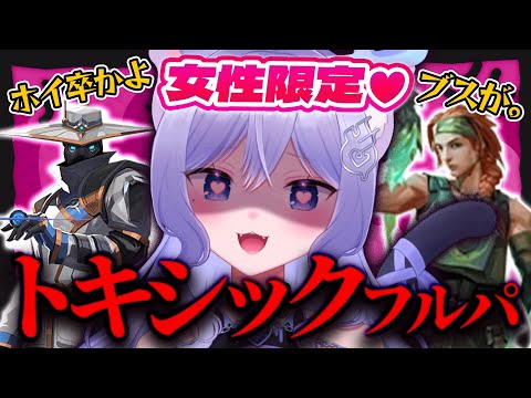 女性限定トキシックフルパにお呼ばれされた結果…vol.4【VALORANT/個人勢VTuber】