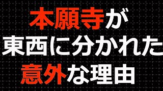 東本願寺と西本願寺に分かれた意外な理由とは