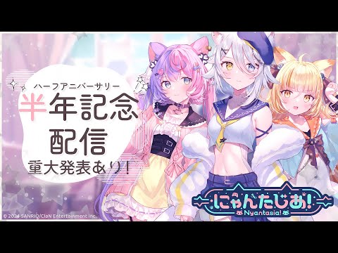 【重大告知あり】ハーフアニバーサリー記念配信！！【 #にゃんたじあ！】