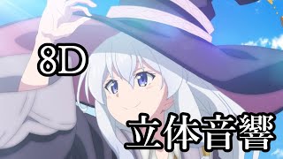 リテラチュア 8D 立体音響　【ヘッドホン推奨】