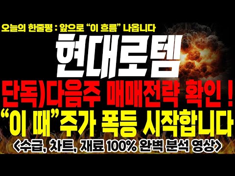 [현대로템 주가전망] 🚨단독🚨다음주 매매전략 확인하세요. 이때부터 주가 폭등 시작합니다!!🔥#현대로템대응 #현대로템목표가 #방산관련주