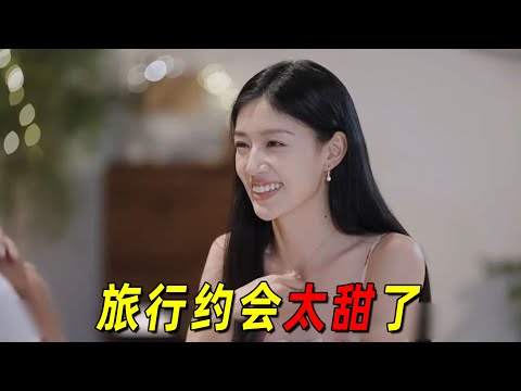 【心动的信号7】旅行约会来袭！恋综混子终于不摆烂了，认真起来竟然这么甜！青雅主动回应彭高心意！