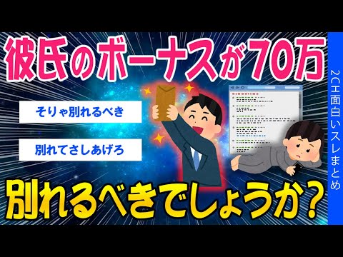 【2ch考えさせられるスレ】彼氏のボーナスが70万、別れるべきでしょうか？【ゆっくり解説】