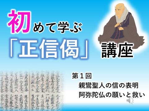 【実演動画】初めて学ぶ「正信偈」講座①「親鸞聖人の信の表明・阿弥陀仏の願いと救い」