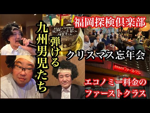 福岡探検倶楽部　クリスマス忘年会　弾ける九州男児たち　＃韓国料理釜山#糟屋郡志免町＃福岡韓国料理＃スナックファーストクラス＃博多区堅粕＃福岡スナック