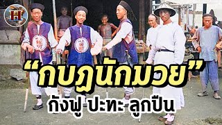 สงคราม "กบฏนักมวย" กลุ่มพันธมิตรตะวันตก 8 ชาติรุมถล่มจีน จนราชวงศ์ชิงล่มสลาย!! - History World