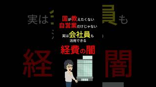 【衝撃】あまり知られていない会社員が使える「経費」！ そこに目を付けた「日本」の対応がヤバすぎた！ #お金の勉強 #経費 #会社員 #増税 #控除 #節税 #サラリーマン #3710