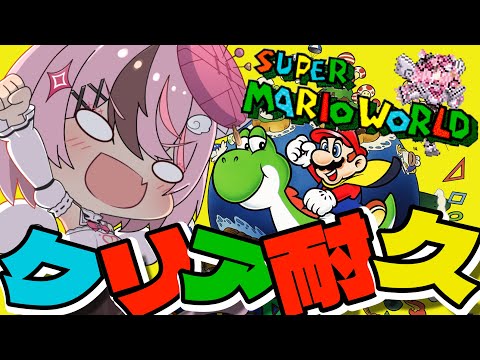 【 マリオワールド / #ゲーム実況 】完全初見！5面からクリアするまで終われないマリオワールドｯ✊【 #ぬい縫い中 / #Vtuber 】