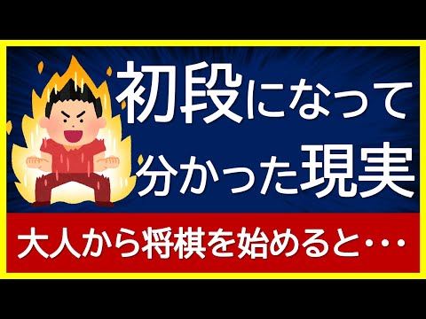 【これが現実】社会人から将棋を始めて分かったこと・気づいたこと