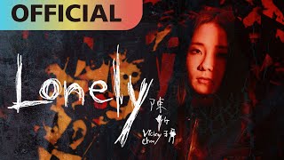 陳忻玥 Vicky Chen【Lonely】（Netflix 影集《影后》插曲）Official MV